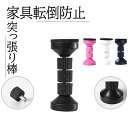 防災 転倒防止 突っ張り棒 地震対策 家具固定 短い つっぱり棒 耐震ポール 取付高さ4.2~11cm 2本セット 両面テープ付き 狭い隙間用 保護パッド 強力粘着 保護パッド 2本セット 転倒防止 突っ張り棒 狭い隙間用 耐震ポール ベード 本棚 テーブル 家具固定用 耐圧200kg