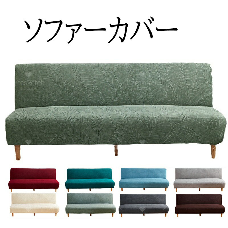 ソファーカバー かけるだけ 撥水加工 防水 北欧風 肘なし 1人掛け 2人掛け 3人掛け 4人掛け 立体設計 エンボス加工 ジャカード ストレッチ 弾力 ペット対策 お子様対策 子供 ソファー保護 新生活応援 インテリア 純色 伸縮性 汚れ防止