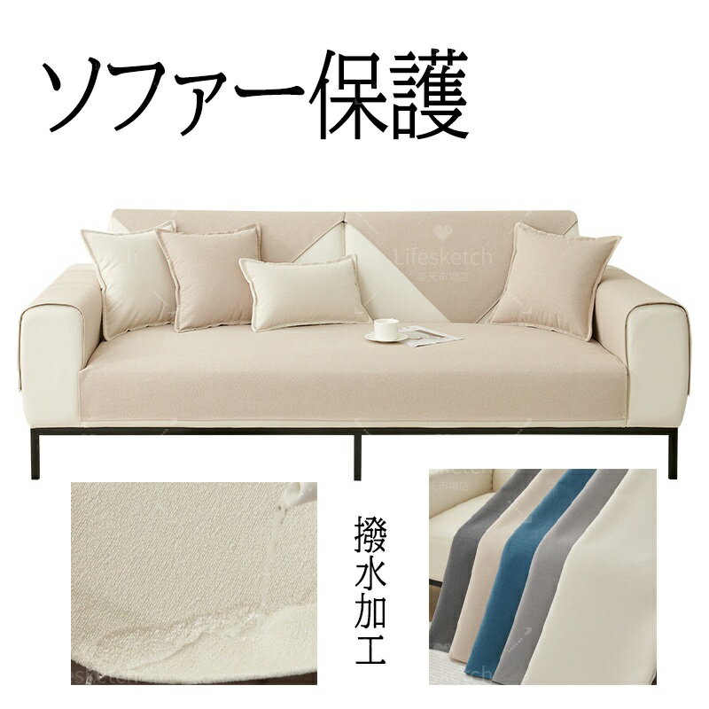 ソファーカバー 防水 ソファカバー 1人掛け 2人掛け 3人掛け 4人掛け 5色 モダン 洗える ソファーシーツ マルチカバー ソファー保護カバー L字カウチ 滑り止め 四季兼用 ペット対策 ソファー保護 傷防止 爪とぎ防止 防汚 オールシーズン 無地 洗濯 新生活 猫対策 ダイニング
