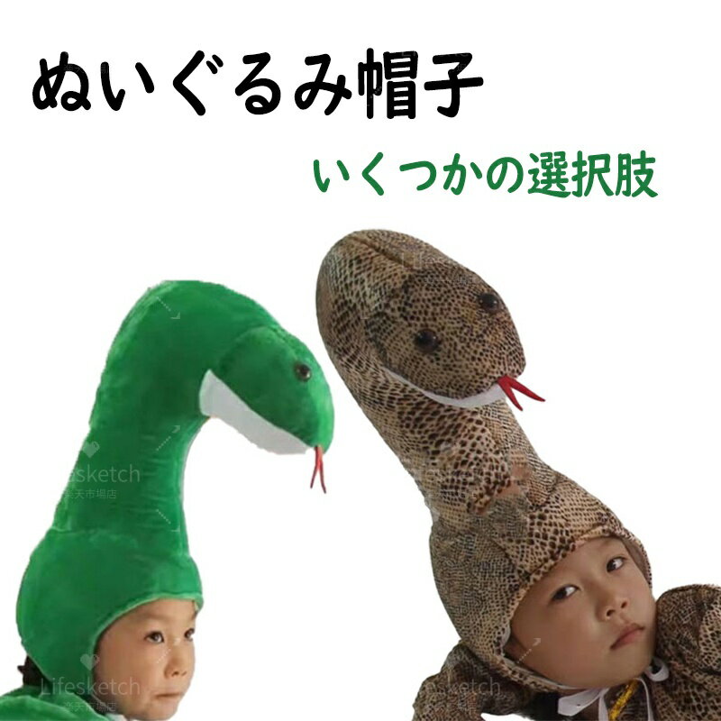 帽子 巳年 被り物 ヘビ 立体感 2025年 蛇パーティーハット かぶり物 子供用ぬいぐるみヘビ帽子 可愛い パイソン 十二生肖 柔らかい 着ぐるみ 大人スネーク帽子 仮装 動物コスチューム 蛇年 干支 乙巳年 大人 子供 動物 新年 被り物 コスプレ 暖かい 写真撮影 プレゼント