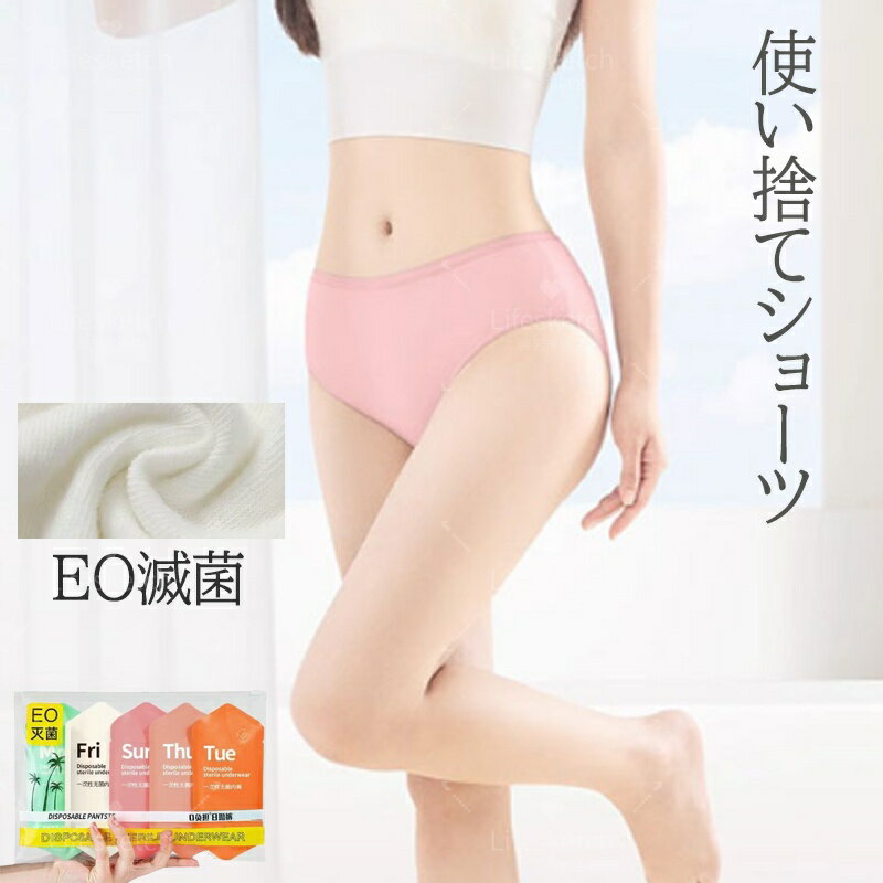 メーカー希望小売価格はメーカーカタログに基づいて掲載しています商品情報◆使い捨てコットンショーツ◆女性用 5-7枚入り　使用期限3年。肌に快適な綿100％のコットンショーツです。緊急避難時の衛生対策や、旅行の際にも便利です。通気性、吸収性にすぐれています。使い捨て前提に作られていますが、綿100％素材なので洗濯も可能です。【サイズ】M（45kg以下）/L（45-55kg）/XL（55-65kg）/2XL（65-75kg）/3XL（75-85kg）【カラー】多色/ホワイトセット5点セット/7点セット【素材】コットン生産国：中国ご注意事項◆沖縄、離島へのお届けにつきましては、追加送料1,800円を頂戴いたします。※写真撮影時使用の小物、アクセサリーは商品に含まれておりませんので、あらかじめご了承くださいませ。※計測方法や個体差により、サイズに若干の誤差が生じる可能性がございます。※商品の色合いは、お使いのモニターやカメラの設定により実物と異なって見える場合がございます。※製造時期によりまして、デザインや仕様が変更となる可能性がございます。※在庫状況はリアルタイムで変動しておりますため、ご注文後に品切れとなる場合がございます。何卒ご容赦ください。※万が一商品に不具合がございましたら、お手数ではございますが、到着後速やかに当店までご連絡いただけますと幸いです。