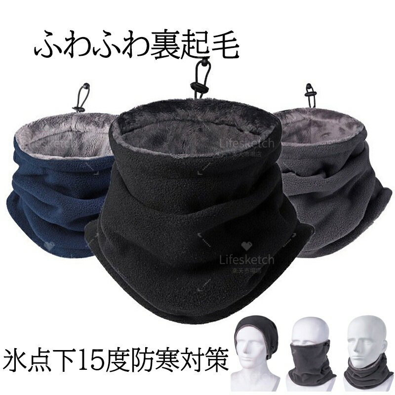 ネックウォーマー メンズ 裏起毛 小顔効果 極めた暖かさ ふわふわ 防風防寒 柔らかい 軽量 男女兼用 冬 おしゃれ 温活 スポーツ ジュニア 調節コードつき 厚手 防風 保温 多機能 無地 通勤 通学 アウトドア バイク 登山 自転車 男女兼用 冷え取り プレゼント