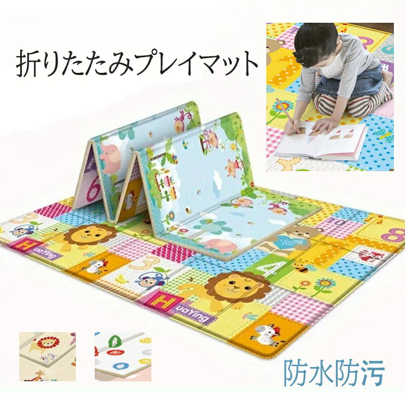 プレイマット ベビーマット 折りたたみ式 遊びマット 両面使用 防水 防音 防水防汚 折り畳み式 赤ちゃんマット 滑り止め ベビー キッズ 収納しやすい 厚手 持ち運び お昼寝マット 便利 可愛い 動物 祥雲 柄 180cm×100cm XPE素材 床暖房対応 幼稚園 保育園 抗菌 安全