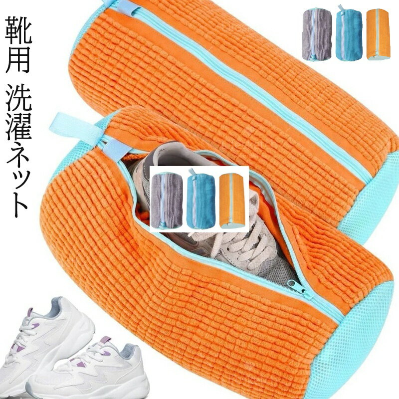 【1/2個入り】 靴 洗濯ネット ドラム式 靴用洗濯ネット 2個 靴洗濯ネット シューズ 洗濯ネット 靴用 ランドリーネット 靴 ネット 洗濯機 洗える 洗濯ネット 靴用洗濯袋 靴 ブラシ洗いに最適 型崩れ防止 耐久 家庭用 スニーカー シューズ 上履き 丸洗い 上履きが洗える