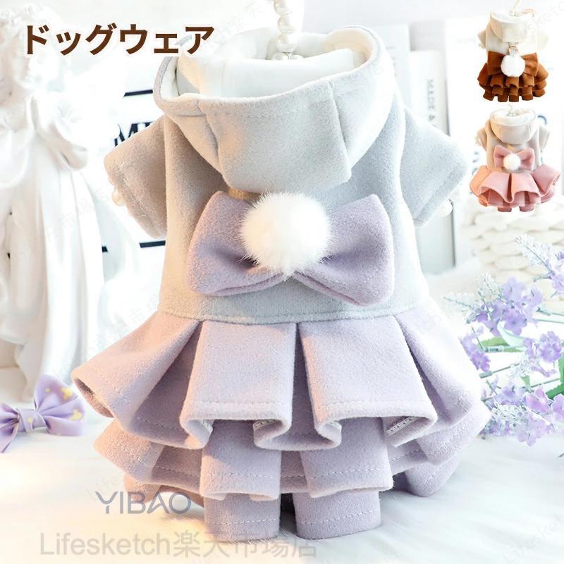 ▼商品紹介▼●着心地抜群 高品質の素材で作られ、快適に着用し、肌に優しい。とてもソフトで快適な生地で、空気が溜まりやすく、軽量で保温性に優れ、丁寧な縫製でしっかりとした生地感が持ち味です！秋や冬に屋外歩行のソフトで快適、ここちがよい。寒い冬でも、これで寒さ対策！●可愛い＆着脱も楽々 簡単で着やすく脱ぎやすくて愛犬が快適に着られます。●重ね着にも最適！ おしゃれなTシャツなどと組み合わせると、注目を浴びるワンちゃんに間違いなし！関連ワード：可愛い犬にぴったりのデザインです前ボタンで着脱も簡単ですドッグウェア 犬服 犬用ウェア ペットウェア スカート ワンピース コート アウター 防寒着 ドレス 秋 冬 秋用 冬用 小型犬用 可愛い おしゃれ お散歩 イヌ用 暖かい 防寒ドッグウェア 犬服 犬用ウェア ペットウェア スカート ワンピース コート アウター ドレス 秋 冬 秋用 冬用 小型犬用 可愛い おしゃれ お散歩 イヌ 暖かい 防寒 ドッグウェア 犬服 犬用ウェア 犬 服 スカート ワンピース 秋 冬