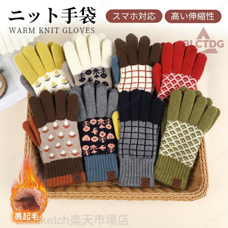 内側は裏起毛になっており、指先までふわふわ。手全体から指の先までやさしく包み込み、しっかり温めてくれるので、寒い冬でもポカポカで快適です。手首部分はリブ編みで肌に密着してくれるので、内部の暖かさを逃さず、外からの冷たい空気が入るのを防ぎます。関連キーワード：ニット手袋 グローブ ニット 手袋 通学 プレゼント 通勤 モコモコ 裏地つき クリスマス バレンタインデー バレンタイン 子供 学生 キャンプ 散歩 ジョギング ランニング 釣り手袋 スマートフォン タッチパネル対応 レディース メンズ 男女兼用 グローブ 裏起毛 ニット 暖かい 裏起毛 あったかい 温かい スマホ対応 スマホ 防寒 冬 冬用 使える 毛布 自転車 バイク 通勤 通学手袋 スマートフォン タッチパネル対応 レディース メンズ 男女兼用 グローブ 裏起毛 ニット 暖かい あったかい 温かい スマホ対応 スマホ 防寒 冬用 ニット手袋 グローブ ニット 手袋 裏地つき グローブ