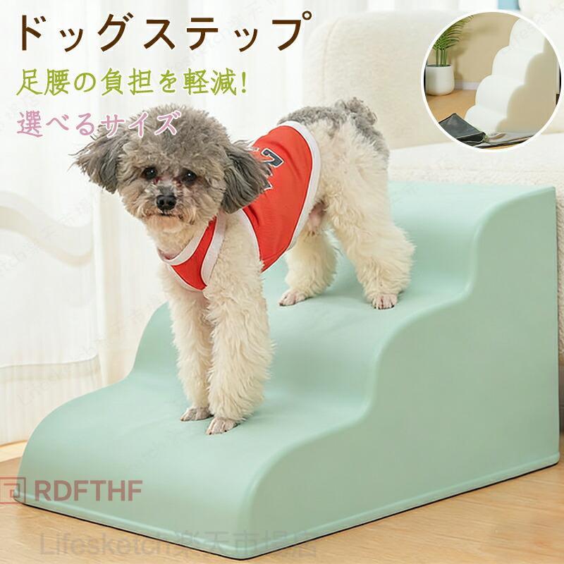 ドッグスロープ 2段/3段/4段 スロープ犬 階段 ステップ ペット用 ドッグステップ ...