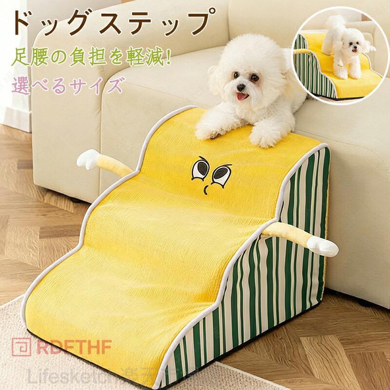 犬 階段 ドッグステップ 2段/ 3段 角丸 クッション スロープ 踏み台 滑り止め 犬用階段 ペット用階段 ペットステッ 犬用品 小型犬 短足犬 老犬 室内犬