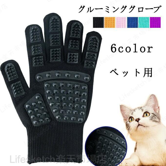 商品詳細：【素材】：布+ゴム【ワンサイズ】：約（横 12cm、長さ 22cm）【適用対象】：猫、犬、うさぎ、馬など【タイプ】：右手 左手【カラー】：ブラック ピンク ブルーグリーン パープル イエロー ブルー重量：60g関連キーワード：ペット用グローブ ペットブラシ ペットブラシ 猫ブラシ 猫毛対策 ペット ブラシ グローブ グルーミンググローブ 猫犬 抜け毛クリーニンググローブ ペットグローブ ペットブラシ 猫 犬 手袋 グルーミング クリーナー 毛取り 舞い毛予防 シャワー お風呂 贈り物 右手/左手 犬と猫に使える マッサージブラシ 毛玉除去 ペット用品クリーニンググローブ ペットグローブ ペットブラシ 猫 犬 手袋 グルーミング クリーナー 毛取り 舞い毛予防 シャワー お風呂 贈り物 右手/左手 ペット用品 クリーニンググローブ ペットグローブ ペットブラシ 猫 犬