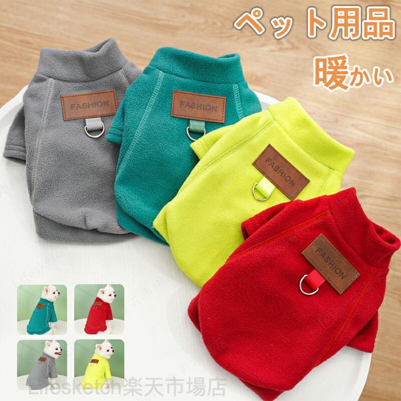 【商品説明】素材：ポリエステル関連キーワード：おしゃれなペットウェアです！ペットウェア ドッグコート キャット服 秋冬 フリース素材 防寒保温 超あったか オーナーリング付き 多サイズ展開（XS~6XL） パピー / 中型犬 / 大型犬対応 カラフル 4 色 送料無料ペットウェア ドッグコート キャット服 秋冬 フリース素材 防寒保温 超あったか オーナーリング付き 多サイズ展開（XS~6XL） パピー / 中型犬 大型犬対応 ペットウェア ドッグコート キャット服 秋冬 フリース素材