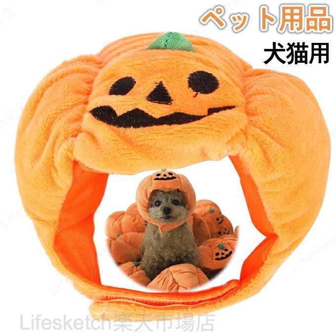 帽子 ハロウィン変身 犬用 猫ちゃん 猫用 クリスマス ペット用 カボチャ ペット用品 可愛い 散歩 写真記念 撮影 コスチューム 簡単変装 仮装