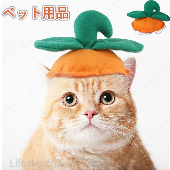 商品詳細カラー：写真色素材：ポリエステル関連キーワード：ハロウィン対応可 クリスマス対応可 猫ちゃん、ワンちゃんは瞬間に百倍可愛いになります♪帽子 犬用 猫ちゃん 帽子 猫用 帽子 ペット用 帽子 カボチャ ペット用品 可愛い 春 夏 秋 冬 小型犬 散歩 写真記念 撮影 コスチューム 簡単変装 犬猫用帽子 新作 送料無料帽子 犬用 猫ちゃん 猫用 ペット用 カボチャ ペット用品 可愛い 春 夏 秋 冬 小型犬 散歩 写真記念 撮影 コスチューム 簡単変装 新作 送料無料 帽子 犬用 猫ちゃん 帽子 猫用 帽子 ペット用 帽子 カボチャ