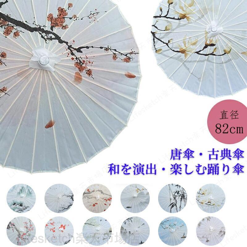 商品名称 和傘 番傘 紙傘 舞踊傘 唐傘 和装 和風 長傘商品仕様 舞傘の傘面を布で製作いたしました。本来の紙ではなく、布を用いることで、耐久性が向上しています。日傘として活用される方も多く、和服のお供には欠かせないアイテムです。洋装でのおでかけに和傘を差す方も増えているとか布傘の活用法として撮影用アイテム、店内室内用インテリアとしてもご利用いただけます。仕様 直径82CM関連キーワード：レディース 舞踊傘 唐傘和傘 番傘 紙傘 和装 和風 長傘 レディース 舞踊傘 唐傘和傘 番傘 紙傘 和装 和風 長傘 踊り傘 出かけ 演出 飾り コスプレ道具傘 古典 からかさ 和傘 直径82cm 撮影用 和風 舞踊傘 唐傘 番傘 紙傘 和装 和風 長傘 大人気傘 レディース 舞踊傘 唐傘和傘 踊り傘 出かけ 演出 飾り 舞台 イベント飾り物道具傘 古典 からかさ 和傘 直径82cm 撮影用 和風 舞踊傘 唐傘 番傘 紙傘 和装 長傘 大人気傘 レディース 唐傘和傘 踊り傘 出かけ イベント飾り物 道具傘 古典 からかさ 和傘 直径82cm 撮影用 和風 舞踊傘