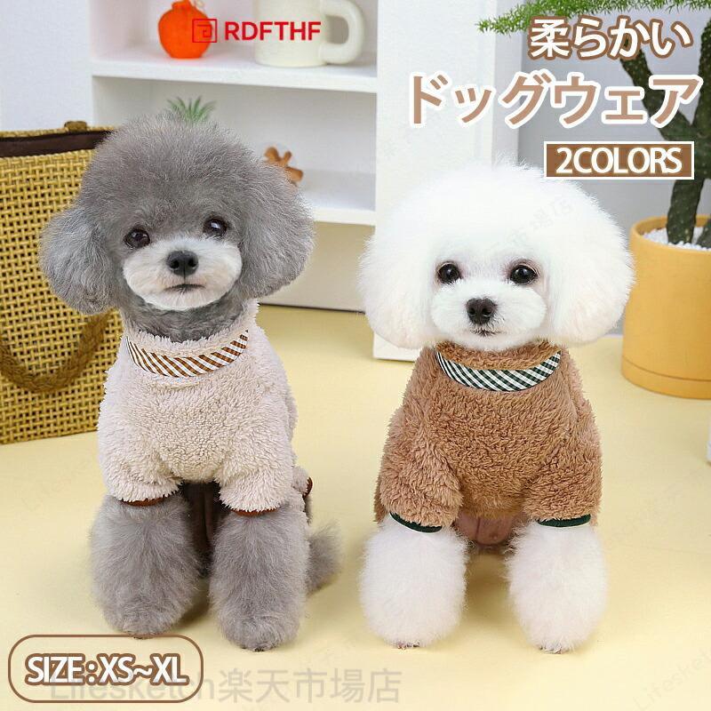 ペット服 犬 秋冬 寒い天候犬 綿服コート ふわふわ 保温 防寒 小型犬 中型犬 防風 一体型 着脱簡単 柔らかい 部屋着 寒さ対策 クリス