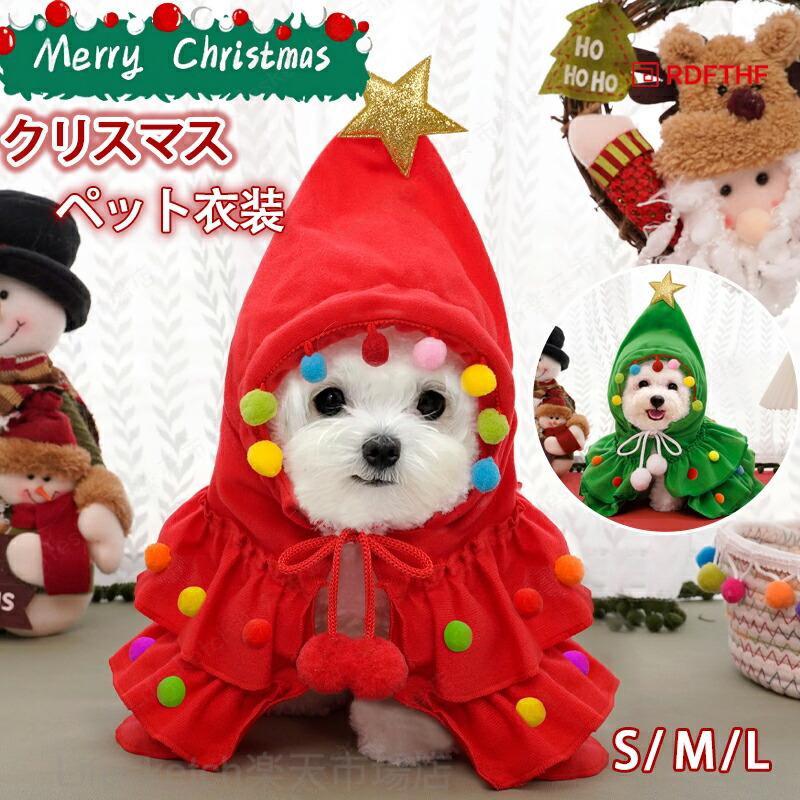 ペット クリスマス サンタ コスプレ 犬服 コスチューム 着ぐるみ ドッグウェア ペット用品 ペット衣装 猫服 仮装