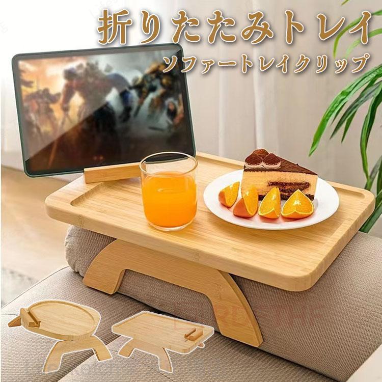 品質保証 ソファアームレストクリップ アームテーブル 折りたたみ サイドテーブル ...