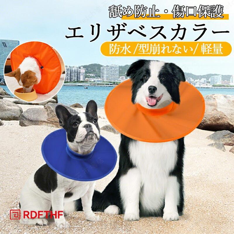 大型犬 エリザベスカラー 犬 エリザベスカラー犬 エリザベスカラーソフト オックスフォード布 防水 軽量 引っ掻き防止 傷口保護 手術後 ケア