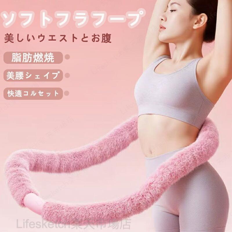 フラフープ ソフト ダイエット 柔らかい ソフトフラフープ 完全密閉 子供用 静音 ストライン訓練 ウエスト背中脚胸トレーニング
