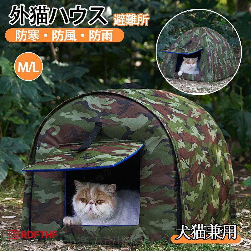 商品情報商品名：ペットハウス 外猫ハウス 屋外 防水 野良猫 避難所 猫ハウス 猫小屋 屋外 犬小屋 猫ベッド ペットハウス キャットハウス ペット ドームハウス 犬ベッド ペットアウト キャットハウス 野良猫 野良犬 折りたたみ 猫用品 防水 防水ペットケージ 野良猫小屋 犬猫兼用 ハウス 洗える 通年 半密閉 防風 ペット用品 休憩所 野生の猫と犬のために 防寒 防風 冬寒さ対策 猫の家テントスペック商品名：野良猫ハウス素材：オックスフォード、PP綿、スポンジなどカラー：迷彩色適用対象：猫犬兼用セット内容：ハウス本体＋ネジ生産国：中国（日本人スタッフによる安心の検品体制）関連キーワード：野生の猫と犬のため ペットベッド ドーム型 ペットベッド 猫ハウス ペット ぐっすり眠れる 小型犬用 犬猫用 ドームハウス 猫用品 猫 ベッド 犬ベッド ペットハウス キャットハウス 休憩所 ペットハウス 外猫ハウス 屋外 防寒 防水 野良猫 避難所 猫ハウス 猫小屋 屋外 犬小屋 ペットハウス キャットハウス ペット ドームハウス 犬ベッド ペットアウト キャットハウス 野良犬 折りたたみ 猫用品 犬猫兼用 ハウス 防風 保温ペットハウス 外猫ハウス 屋外 防寒 防水 野良猫 避難所 猫ハウス 猫小屋 野良犬 折りたたみ 猫用品 犬猫兼用 ハウス 防風 保温 ペットハウス 外猫ハウス 屋外 防寒 防水 野良猫 避難所