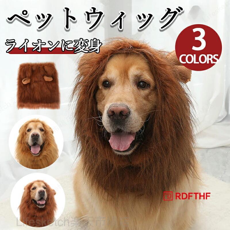 サイズ S/M/L スペック 重量:約120gセット内容:被り物一つのみカラー:3色生産国:中国 商品説明 商品写真はできる限り実物の色に近づけるよう加工しておりますが、モニターの発色の具合によって実際のものと色が異なる場合がございます生産時期により、色、サイズ、デザインが多少が異なる場合があり、複数の商品をご注文頂いた場合も多少に異なる場合があります。プリント生地の商品については、生地の裁断縫製方法により写真と同様の柄が出ない場合がございます。関連キーワード：愛犬、愛猫がライオンに変身！かっこいい！ 被り物 ペット ウィッグ ライオンに変身 猫用帽子 犬用帽子 ハロウィン ペットウィッグ 犬 コスプレ ライオン 犬 コスチューム 犬用 道具 耳付き ペット服 変装グッズ おもしろい ウィッグ キャップ 大型犬 中型犬 コスプレ クリスマス 誕生日被り物 ペット ウィッグ ライオンに変身 猫用帽子 犬用帽子 変装グッズ おもしろい キャップ 大型犬 中型犬 コスプレ クリスマス 誕生日 被り物 ペット ウィッグ ライオンに変身 猫用帽子 犬用帽子