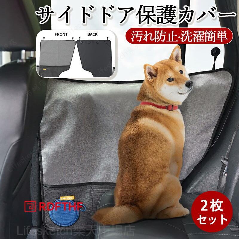 ペット用ドライブシート サイドドア保護カバー 2枚セット ドアプロテクター 犬猫用 車 ペット ドライブシート 保護カバー 車内 サイドドア 汚れ防止 耐久