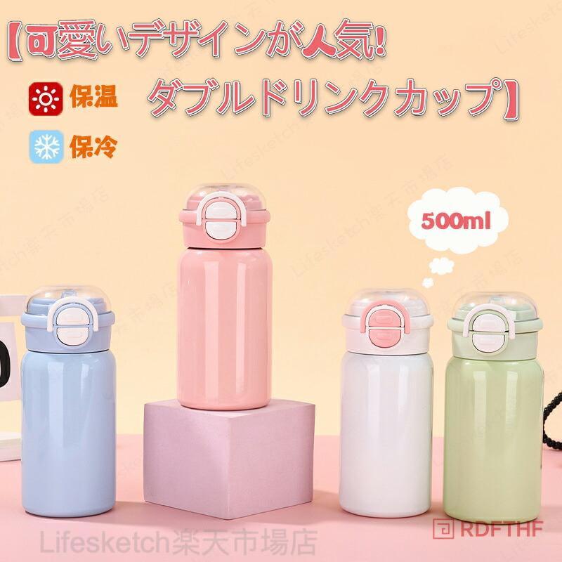 保温保冷両対応 500ml 食品衛生素材使用ストロー 直飲みの 2 通り飲み方 漏れ防止ロック式キ オフィス・通学・ピクニック・旅行など多シーン活躍 人気