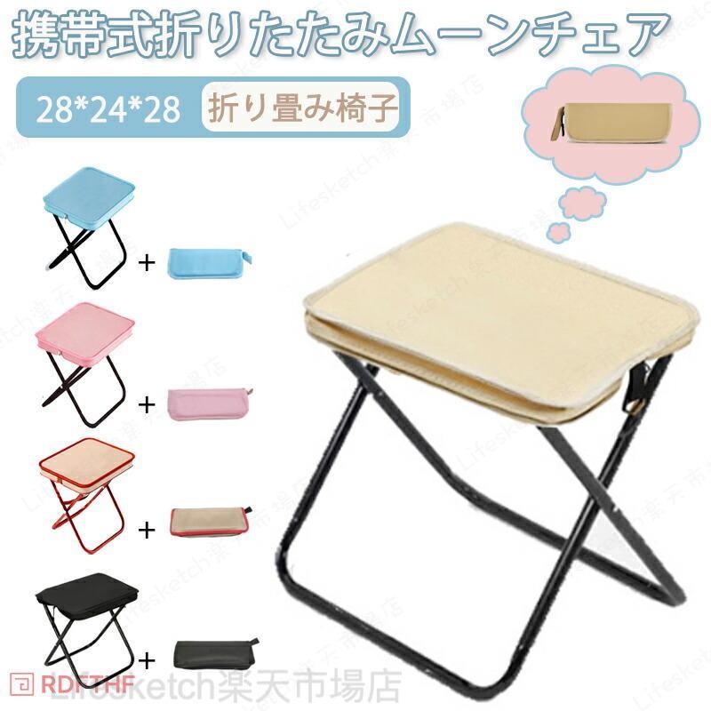 28*24*28cm 折り畳み椅子 持ち運び便利な収納ケース付き軽量で耐久性に優れた素材使用 キャンプ・フェス・旅行など多シーン活躍外出時の待ち時間や休憩に最適