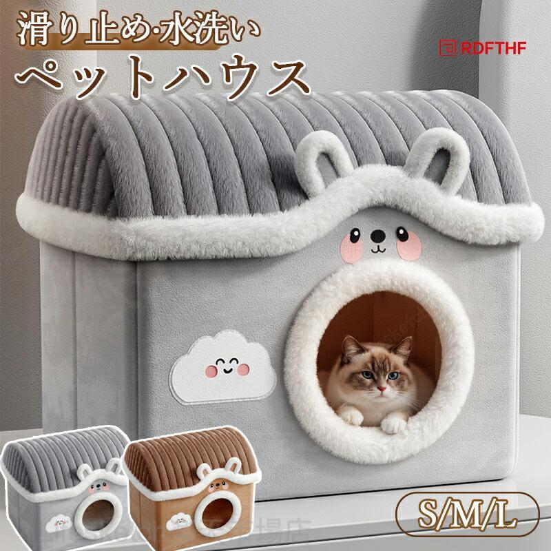猫 ベッド ペットベッド ふわふわ もこもこ 秋 冬 クマ 洗える ドーム型 滑り止め 寝床 犬ベッド 猫ベッド 水洗い ふんわり 寒さ対策 オールシーズン