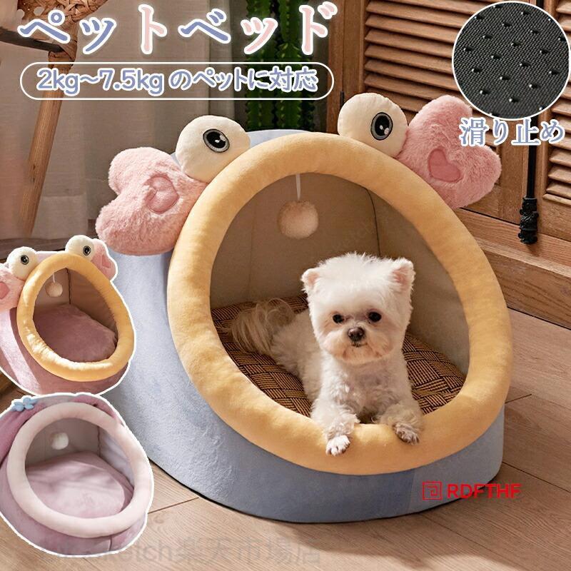 ペットベッド ペットハウス 丸型 冬 猫犬用ベッド ペットソファ ペット用寝袋 可愛い 柔らかい 快適 ボールおもちゃ付き 防寒対策 冷気遮断 ウサギ カニ 寝袋