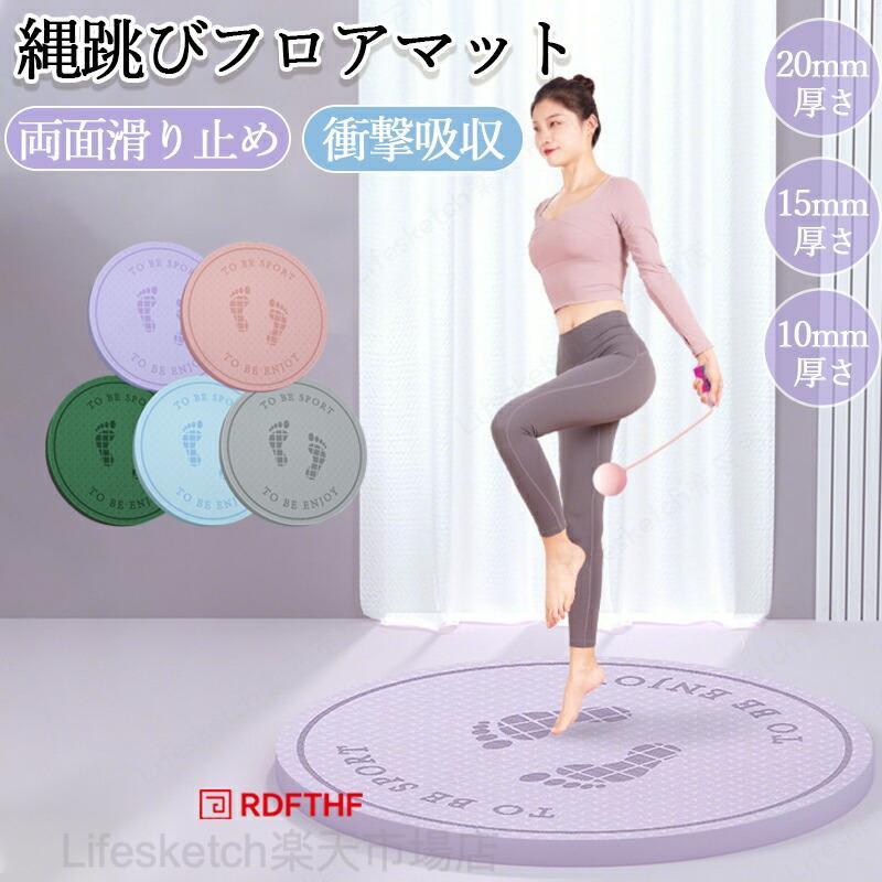 通気性と防湿性】一体成型のTPE素材、厚い衝撃吸収設計、高密度の弾性素材により、クッションは通気性と防湿性を備えており、石鹸と水で簡単に清掃することができます。【怪我の予防】多機能で高品質なヨガマットは、両面の滑り止め効果により、怪我を防ぐことができます。安全なヨガマットを使用することは非常に重要です。【持ち運び便利】ジャンプマットとしてはもちろんのこと、腕立て伏せや腹筋運動、ヨガなどさまざまな活動に活用することができます。 【スペック】 素材：TPE素材詳細サイズは画像をご参照ください。サイズに±2cm程の誤差がある場合がございますので、予めご了承ください。関連キーワード：ヨガマット フィットネス ジャンプロープマット 室内運動 リハビリ 自宅 持ち運び便利 ケガ予防 ダイエット 運動不足解消 軽量 携帯便利 弾力性 防音 厚め 10mm 15mm 20mm ジャンプロープマット なわとびマット ヨガ マット 縄跳びフロアマット 厚手 丸形 ジャンプロープマット 運動マット 両面滑り止め 防音 リハビリ 衝撃吸収 軽量 携帯便利 屋内 屋外 在宅運動 ケガ予防 ダイエット 運動不足解消 10mm 15mm 20mmジャンプロープマット なわとびマット ヨガ マット 縄跳びフロアマット 厚手 丸形 屋内 屋外 在宅運動 ケガ予防 ダイエット 運動不足解消 10mm 15mm 20mm ジャンプロープマット なわとびマット ヨガ マット