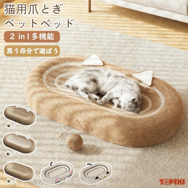 商品情報検索キーワード:猫用爪とぎ ペットベッド 猫ベッド 猫 つめとぎ 爪研ぎ 楕円形 爪とぎ ペット用品 軽量 ベッド 猫 麻 綿 縄巻き 猫ソファ 耐久性 爪みがき ストレス解消 耐久 ねこ 家具破壊防止 運動不足 寂しさ解消 おもちゃ 爪磨き 滑り止め付き ダンボール ペットベッド ユニーク キャットハウス ベット おしゃれ 可愛いスペック商品名：猫用爪とぎ素材：サイザル麻サイズ：61cm*40cm*9cm（多少の誤差はご了承ください）セット内容：一つのみおすすめポイント2in1多機能猫爪とぎ猫爪とぎだけでなく、猫ベッドとしても使えます。猫ちゃは爪研げ、楽に遊べ、寝ることもできます。天然素材麻巻きポールで、耐久性抜群、環境に優しい、ネコちゃんにも無害！関連キーワード：2in1多機能猫爪とぎ 猫ベッド 爪研げ 遊べ 寝る 縄巻き ストレス解消 耐久 運動不足猫用爪とぎ ベッド ペットベッド 猫ベッド 猫 つめとぎ 爪研ぎ 楕円形 爪とぎ ペット用品 軽量 ベッド 猫 麻 綿 縄巻き 猫ソファ 耐久性 爪みがき ストレス解消 家具破壊防止 運動不足 寂しさ解消 おもちゃ 爪磨き 滑り止め付き猫用爪とぎ ベッド ペットベッド 猫ベッド 猫 つめとぎ 爪研ぎ 楕円形 爪とぎ ペット用品 軽量 麻 綿 縄巻き 猫ソファ 耐久性 爪みがき 滑り止め付き 猫用爪とぎ ベッド ペットベッド 猫ベッド 猫 つめとぎ 爪研ぎ
