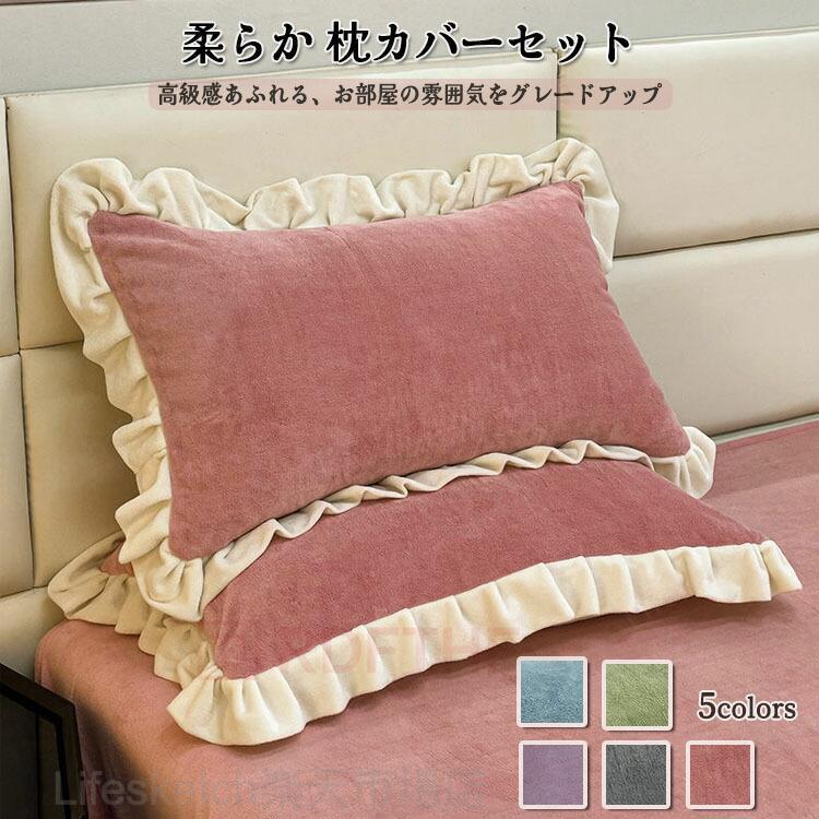 インテリア 2枚セット もこもこ あったか 冬用 暖かい 柔らか 枕カバーセット 肌触り フリル 吸湿発熱 静電気防止 防寒対策 シングル 枕カバー 枕ケース ピローカバー 毛布タッチ 可愛い 枕カバーセット 2枚組 快眠 安眠 寝具 かわいい ギフトサイズ 48*74cm/2枚セット サイズについての説明 48*74cm サイズ表の実寸法は商品によって1-2cm程度の誤差がある場合がございます。 素材 ポリエステル 色 ピンク グリーン グレー ブルー パープル 備考 【注意事項】製品更新により、予告なしで同じ商品がデザイン、色若干変わる場合がございますので、予めご了承下さい。撮影の為、画質等の関係上、色などが実際の商品と若干違ってしまうこともあるかもしれませんがご理解のほどご購入ください。予めご了承ください。サイズはスタッフによる平置き実測サイズの為、1~3cm誤差が生じる場合がございます。更新のタイミングによっては実在庫に相違が出る場合がございます。インテリア 2枚セット もこもこ あったか 冬用 暖かい 柔らか 枕カバーセット 肌触り フリル 吸湿発熱 静電気防止 防寒対策 シングル 枕カバー 48*74cm/2枚セット 枕カバーセット フリル 可愛い もこもこ 寝具