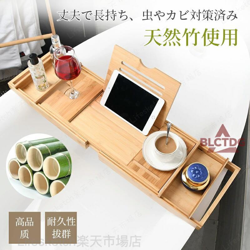 お風呂 テーブル バスタブトレー バスタブラック 浴室用ラック 浴槽テーブル お風呂 伸縮式 多機能 竹製 伸縮 物置 バステーブル バスラック バスグッズ お風呂テーブル おしゃれ テーブル ズレ防止 スマホ 飲み物 置き台 収納便利【竹素材の特徴】このバスタブラックは、プレミアムな竹を使用しており、ノスタルジックなオリエンタルデザインが現代技術によって洗練されています。中国の古典的な魅力を感じさせる一品です。【長さ調整機能】このバスタブラックは、バスタブだけでなく、伝統的な木製の樽やほとんどの一般的なバスタブにも対応できるように、長さを自由に調整できます。【滑り止め機能】底面には滑り止めストリップが装備されており、摩擦を強化して滑りを防止します。4つの側面にしっかりと接着されているため、安全性も抜群です。【環境に優しい天然竹を使用】天然竹の心地よい香りと自然な色合いが、リラックスできる大自然の雰囲気を演出します。通気性が良く、健康的で快適な素材です。軽量でありながら丈夫で耐久性もあり、持続可能な素材として家庭生活に広く利用されています。特に、成長が早い孟宗竹はお風呂 テーブル バスタブトレー バスタブラック 浴室用ラック 浴槽テーブル 伸縮式 多機能 竹製 伸縮 物置 バステーブル バスラック バスグッズ バスタブトレー バステーブル 伸縮式 多機能 竹製 浴槽テーブル