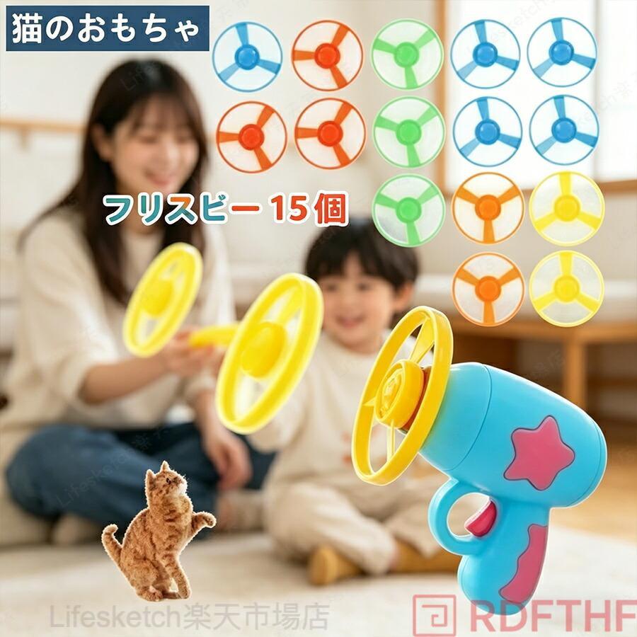 【おもちゃを追いかける】ランチャーがフリスビーを発射した後、フリスビーは円を描いて飛び立ち、猫の狩りへの興味を呼び起こし、自然に戻ります。【簡単操作】取り付けは簡??単で、フライングディスクをランチャーバックルに回し、数回回転させた後、ボタンを押して発射を完了します。 フリスビーを地面と平行に発射すると、より高く、より遠くまで飛びます。【大量のフリスビー】15個のマルチカラーフリスビーにより、飼い主は猫と遊ぶのが簡単になり、フリスビーを頻繁に拾うためにかがむ必要がなく、ゲームが長く続きます。【コンパクトでポータブル】プラスチック素材で、軽くて持ち運びが簡単です。 いつでもどこでも演奏でき、収納も便利です。【商品仕様】素材：ABSプラスチック、サイズ：ランチャー-11cm×10.5cm、フリスビー-直径7.5cm関連キーワード：猫プロペラおもちゃ フライングディ 空飛ぶ 猫フェッチおもちゃフライングディスク おもちゃ 空飛ぶ 猫フェッチおもちゃ 猫プロペラおもちゃ 猫じゃらし 投げるおもちゃ フライングソーサー 飛ぶおもちゃ猫おもちゃ 猫のトラック 運動不足解消 ストレス解消 空飛ぶ円盤 追いかけゲーム ペット 遊び猫 おもちゃ フライングディスク 投げる フライングソーサー 追いかけゲーム 安全素材 軽量 知育玩具 運動不足解消 ストレス解消 室内遊び ペット 犬兼用 猫 おもちゃ フライングディスク 軽量 知育玩具 運動不足解消