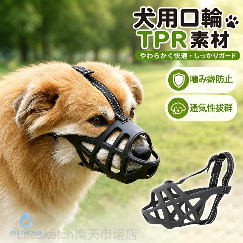 犬用マズル 口輪 シリコン 水が飲める 無駄吠え防止 拾い食い防止 しつけ用 家具破壊防止 通院用 サイズ調整可能 社会化訓練 犬の不快感を軽減 柔らかい