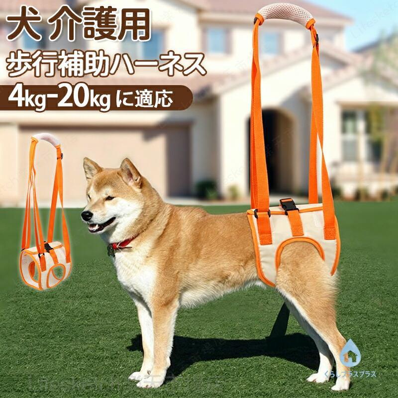【老犬 歩行補助ハーネス 後足用】後ろ脚が弱って、後ろ足が立たない愛犬の歩行補助に使用て、補助具より余程使い勝手が良かったです。歩けるうちに少しでも長くお散歩をして筋力をつけさせたくて後ろ足の介助に使用と後ろ脚と圧を分散し。この犬用ハーネス歩行補助はワンちゃんのためにうまくいきます。【取り付け、取り外しが簡単】マジックテープで着脱は調整できるしやりやすくていいです。持ちてのリード部分は調節可能なので、飼い主の身長に合わせることができます。人間の足腰に負担なく散歩をする。持ちて部分には別布が付属されているので、痛く無かったです。シンプルで分かりやすい。新しいものを取り入れるのが苦手な人はいい。後ろ足に力が入らない子でも、支えやすかったですね。【排泄可能】補助ハーネスは腹部に空洞デザイン、メスオスにて前後を変えて使用する。おしっこが付着する恐れがありません。犬お散歩の介助用などに連れ出す際に使用してます。ポリエステル生地の素材がしっかりした作りです。軽いし、洗濯も楽、乾きも早くて最高です。安定して散歩します。ベルトが人間の手に優しいのでおススメです。散歩前の負担も少なく良かったです。犬用介護ハーネス 後足サポート 歩行補助 老犬 シニア犬 手術後ケア リハビリ用 足腰サポート 丸洗いOK 調整可能 反射帯付き 滑り止め 散歩用 介護用犬具 犬用介護ハーネス 後足サポート 歩行補助 丸洗いOK 調整可能