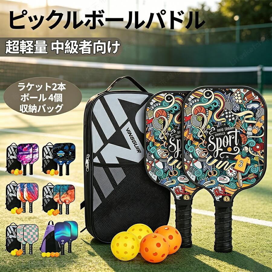 商品説明生産国 MADE IN PRCカラー：写真とおり多層 PU グリップ：通気孔付きの高品質 PU 素材を採用し、汗を吸収して滑りにくく、長時間使用しても疲れにくい設計です。シリコンエンドキャップ：グリップのズレを防ぎ、しっかりとホールドできます。両手対応：標準的なグリップサイズで、両手でのプレーにも適しています。軽量設計で、どこでも気軽にプレー総重量約 220g±5g：軽量設計により、スイングがスムーズで疲労を軽減します。場所を選ばない：公園やコート、自宅の庭など、様々な場所でピックルボールを楽しむことができます。関連キーワード(商品の説明ではありません)：ピックルボール パドル 初心者 中級者 グラスファイバー表面 ラケット*2個 ボール4個付き 収納バック インドア/アウトドア 最高のピックルボールパドル パフォーマンスシリーズ スポーツ 運動 レジャー アウトドア 耐久性 軽量【注意事項】※製品更新により、予告なしで同じ商品がデザイン、色若干変わる場合がございますので、予めご了承下さい。※サイズはスタッフによる平置き実測サイズの為、1~3cm誤差が生じる場合がございます。ピックルボールパドル 2本セット グラスファイバー ボール4個 収納バッグ付き インドア アウトドア スターターセット 運動 レジャー 耐久性 軽量 ピックルボールパドル 2本セット グラスファイバー ボール4個