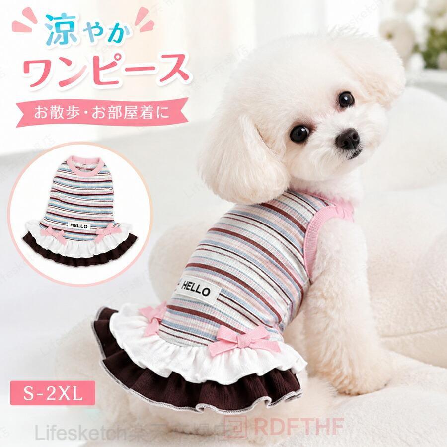 爽やかなボーダー柄に、可愛らしいフリルとリボンをあしらった、お洒落な愛犬のためのドッグウェアです。大人可愛いデザイン： 定番のボーダー柄に、ふんわりとした三段フリルや上品なレース、リボンをプラス。カジュアルさの中に華やかさがある特別な1着です。快適な着心地： 通気性に優れた薄手の生地を使用しており、春夏秋とロングシーズン快適にお過ごしいただけます。抜け毛日差し対策： 大切な愛犬の抜け毛防止としての部屋着はもちろん、お散歩時のお出かけ服としても大活躍。幅広い犬種に対応： トイプードル、チワワ、ビションフリーゼ、ヨークシャーテリアなどの小型犬超小型犬、また猫ちゃんにもおすすめです。毎日の生活やお出かけ、記念撮影がさらに楽しくなるアイテムです。大切な家族へのプレゼントにいかがでしょうか。【S】：1.5-2.5kg【M】：2.5-3.5kg【L】：3.5-5.5kg【XL】：5.5-7kg【2XL】：7-9kg【注意事項】※製品更新により、予告なしで同じ商品がデザイン、色若干変わる場合がございますので、予めご了承下さい。※サイズはスタッフによる平置き実測サイズの為、1~3cm誤差が生じる場合がございます。犬服 ワンピース 小型犬 ドッグウェア 春夏 薄手 ボーダー柄 リボン付き タンクトップ 通気性 伸縮性 洗える 抜け毛防止 着せやすい お出かけ かわいい 可愛い 犬服 ワンピース 小型犬 ドッグウェア 春夏 薄手 ボーダー柄