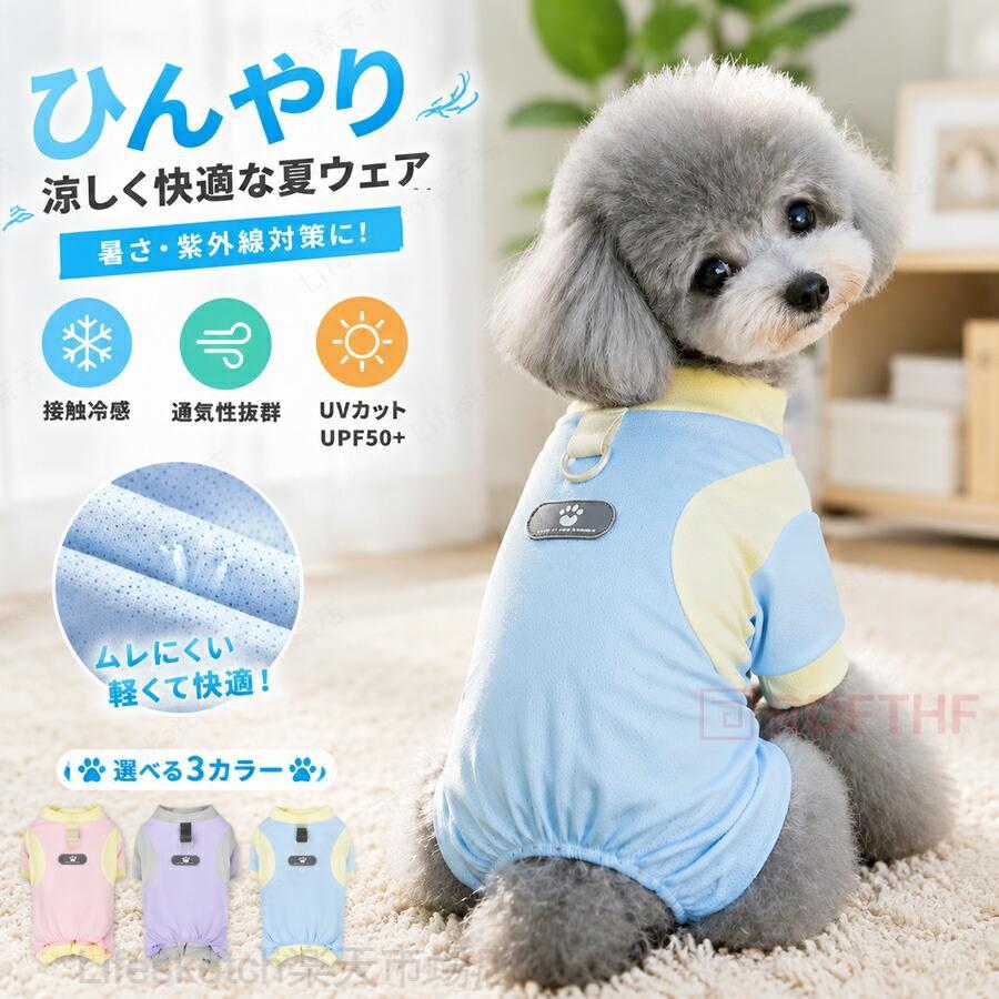 1. 高通気メッシュ素材＋接触冷感 夏でもひんやり快適全面薄手メッシュ生地を採用、空気が循環し胴体の熱気を逃がし蒸れにくい。接触冷感加工が施され、肌に触れるだけでひんやり冷感を感じられ、真夏の室内・散歩で暑さストレスを緩和。柔らか質感で毛が絡まりにくく、長時間着用しても犬が嫌がりにくい。2. UPF50＋高 UV カット 強紫外線から皮膚保護最高水準の UPF50＋紫外線遮断機能付き。屋外散歩時の直射日光をしっかりブロック、短毛犬・薄皮犬の日焼け、皮膚赤み、かゆみを予防。昼間長時間お出かけに必須の夏対策犬服です。3. 防虫・防蚊加工 虫刺され、ノミダニをブロック生地に防虫防蚊薬剤加工を施し、蚊、ブヨ、ノミ、ダニの接近を抑制。公園、芝生、河原など虫が多い場所の散歩で、虫刺されによる皮膚炎症を防ぎ、愛犬の皮膚トラブルを軽減します。関連キーワード(商品の説明ではありません)：【 防虫 涼感 UPF50＋】犬服 春夏 ロンパース つなぎ 犬の服 メッシュ 防虫 ひんやり 猫服 犬服 パジャマ ドッグウェア タンクトップ 通気性 犬用 Tシャツ 涼やか UVカット 脱毛保護 小中型犬 カバーオール 接触冷感 防蚊 アイドッグ犬服 夏 ロンパース メッシュ 防虫 防蚊 UPF50＋ UVカット 接触冷感 ひんやり 通気性 カバーオール つなぎ 脱毛保護 散歩 小型犬 中型犬 ドッグウェア パジャマ 犬服 夏 ロンパース メッシュ 防虫 防蚊 UPF50＋ UVカット