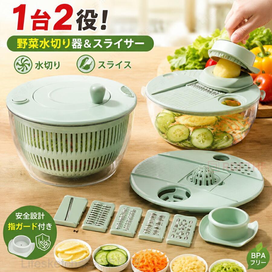 サラダスピナー 野菜スライサー 多機能 水切り ボウル 手動1. 水切りスピナー＋野菜カッター 2 役多機能設計手動回転式サラダ水切り機能をメインに、交換式カッタープレートを搭載した一体型キッチンツール。レタス・キャベツ・ホウレン草などの野菜洗浄後、ハンドルを回すだけで水分を素早く脱水。水っぽいサラダを解消し、ドレッシングがよく絡む食感に仕上げます。2. 3 種カットプレート搭載 多彩な野菜調理対応交換式刃プレートで切り方を簡単切り替え：千切り：ニンジン、ジャガイモ、大根細切り：キュウリ、玉ねぎ、サラダ用野菜平切り：トマト、キュウリ、チーズ包丁で時間をかけてカットする手間を省き、時短調理に最適です。3. 指ガード付きで安全に調理食材押さえ用指ガード標準付属。野菜を最後まで押し込んでも刃に指が触れない安全設計で、お子様の手伝いや調理初心者でも安心して使用可能。4. 保存容器一体型 カット後そのまま保管本体ボウルが密閉保存容器として活用できる仕様。カット・水切りした野菜をそのまま蓋をして冷蔵庫へ移動可能。別途容器に移し替える手間がなく、洗い物も減らせます。サラダスピナー 野菜スライサー 多機能 水切り ボウル 手動 回転式 千切り 細切り 平切り 野菜カッター 指ガード付き コンパクト 保存容器付き キッチン用品 サラダスピナー 野菜スライサー 多機能 水切り ボウル 手動