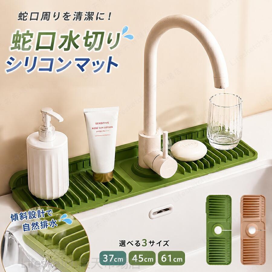 素材 シリコン【6傾斜設計＆背面補強で速乾性UP】約6の傾斜設計により、水滴が自然にシンクへ流れる構造。水溜まりを防ぎ、カウンターを常に清潔に保ちます。さらに、裏面には固定バックル付きの強化リブ構造を採用し、従来品よりも厚み耐久性が向上。しっかりと安定して設置でき、シンク周りでズレにくい仕様です【滑り止め＆耐熱性】 表面の凹凸加工で食器やコップをしっかり固定。高品質シリコン素材は耐熱性があり、熱い鍋やフライパンも安心して置けます。滑り止め効果により、ガラス製品も安全に乾燥可能【多機能キッチンマット】 サイズ約45×14cmで、キッチン浴室洗面台トイレキャンピングカーバーなど様々なシーンに対応。蛇口取付部は直径40?70mmの水栓に対応し、ほとんどの家庭用キッチンにフィットします。吸水防水速乾抗菌の機能を兼ね備え。取り付け簡単で使い勝手抜群です【簡単お手入れ＆省スペース収納】 汚れが染み込まないためサッと水洗いで清潔に保てます。折りたたみ可能な省スペース設計で、収納も簡単。柔軟性があり、手洗いはもちろん食洗機でのお手入れも可能。日常的に使いやすく、衛生的に管理できます。蛇口 水切りマット シリコン製 固定バックル付き 傾斜設計 自動排水 抗菌 速乾 滑り止め 折りたたみ可 洗える シンク周り 水はね防止 37cm 45cm 61cm選択可 蛇口 水切りマット シリコン製 固定バックル付き 傾斜設計 抗菌