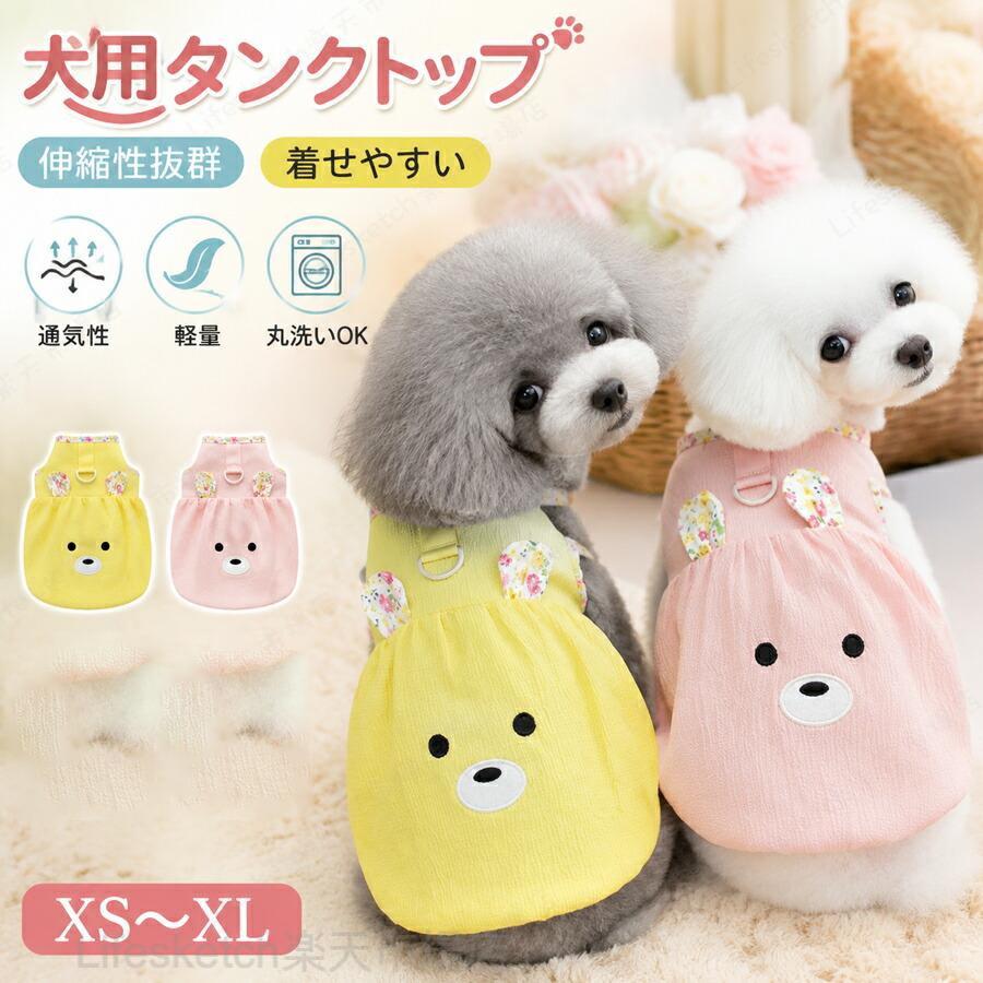 犬 服 タンクトップ 春夏 小型犬用 涼しい 通気性 メッシュ 伸縮性 袖なし 軽量 着せやすい 抜け毛対策 部屋着 お散歩 トイプードル チワワ ダックス おしゃれ