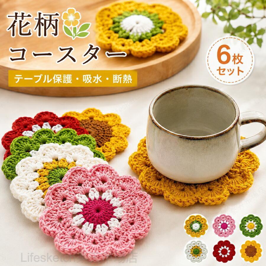 1. 北欧風花柄手編みデザイン、カフェ空間を演出柔らかなフラワー模様を手編みで表現した北欧テイストデザイン。繊細な編み目と優しい配色がナチュラルでカフェ風な雰囲気を生み出し、自宅のティータイムをおしゃれにアップデート。木製テーブル、ガラステーブル、大理石天板どのインテリアにも自然に馴染みます。2. 厚手コットン布素材、高吸水＆耐熱性に優れる天然綿素材を厚みを持たせて編み上げ、温かいコーヒーカップ・紅茶ポットの熱をしっかり遮断する耐熱仕様。水滴や結露を素早く吸収し、テーブルに水染みや熱による変色跡が残るのを防ぎ、天板をしっかり保護します。3. 裏面滑り止め加工、カップのズレ・転倒防止コースター裏側に特殊滑り止め加工を施し、テーブルの上でカップを置いても滑りにくい。カップが傾いて飲み物がこぼれるトラブルを抑え、子供やペットがテーブルに触れても安心して使用できます。【注意事項】※製品更新により、予告なしで同じ商品がデザイン、色若干変わる場合がございますので、予めご了承下さい。※サイズはスタッフによる平置き実測サイズの為、1~3cm誤差が生じる場合がございます。北欧 コースター 布製 6枚セット 花柄 手編み コットン 吸水 厚手 滑り止め 洗える フラワー柄 テーブル保護 カフェ風 耐熱 滑り止め加工 ティータイ 北欧 コースター 布製 6枚セット 花柄 手編み コットン 吸水