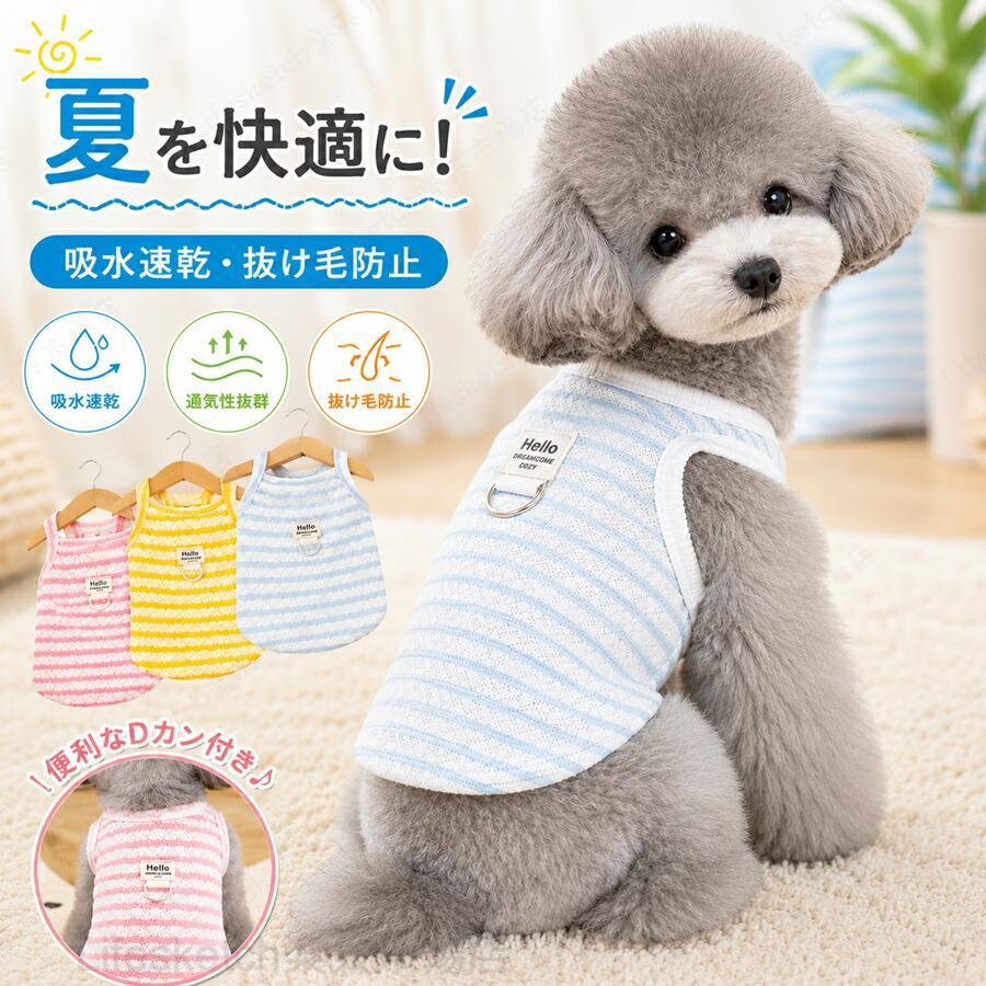 犬服 夏 メッシュ タンクトップ ハーネス一体型 Dカン付き 伸縮性 吸水速乾 通気性 薄手 涼しい 散歩用 洗える 小型犬 中型犬 ペットウェア お出かけ 春夏