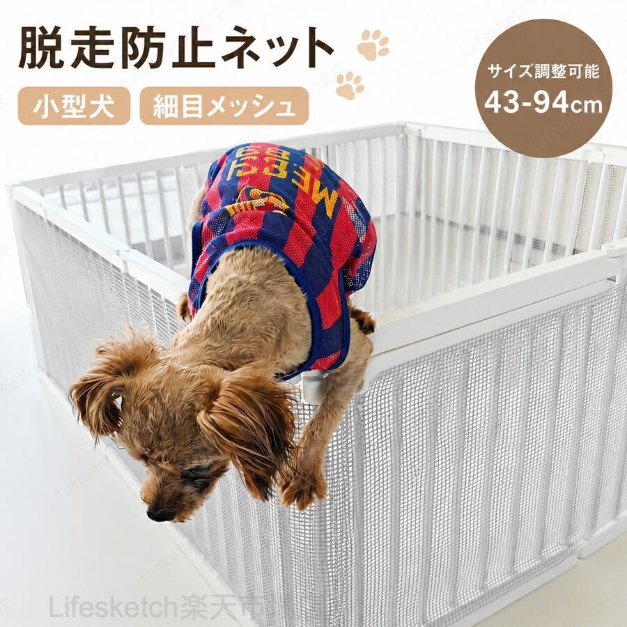 脱走防止ネット ペットフェンス 小型犬 猫 うさぎ対応 細目メッシュ ひっかきに強い 丈夫 長持ち 取り付け簡単 室内 ベランダ サイズ調整可能 玄関用 安全対策