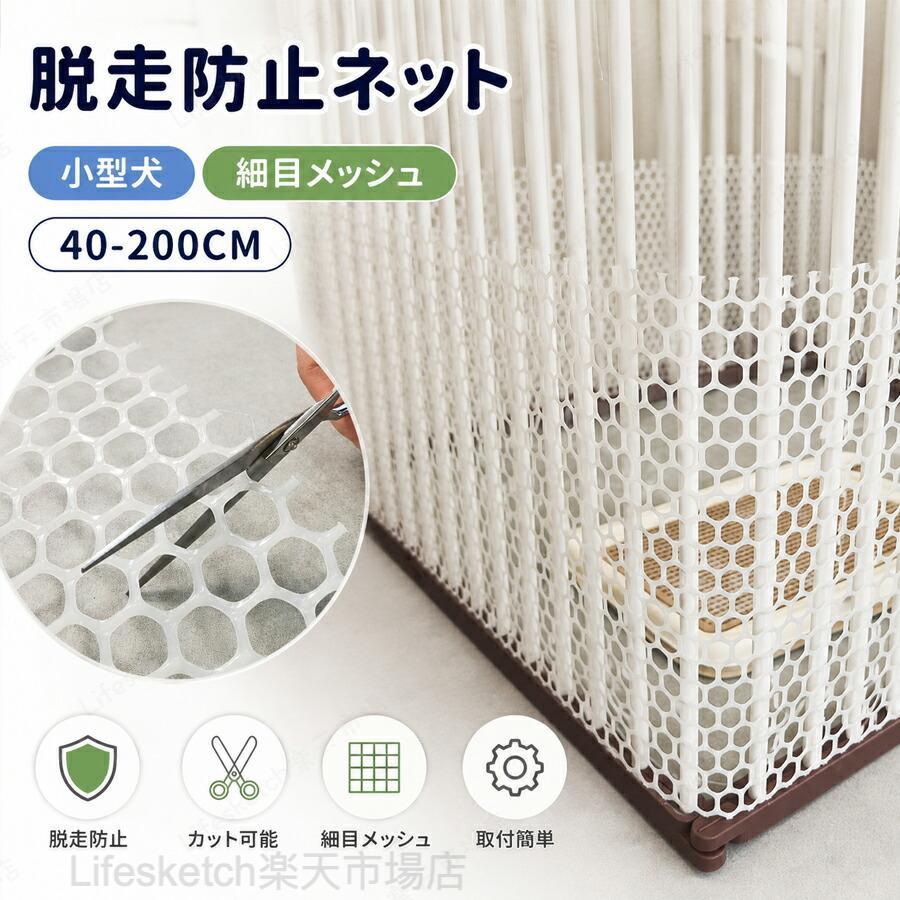 サイズ40*200cm1. 細目高密度メッシュ構造、小さなペットの脱走完全遮断細かい網目設計で子猫・子うさぎ・超小型犬が網の隙間からすり抜ける心配がない。通常粗目ネットと違い、頭や手足が挟まりにくく、挟まって暴れることによるケガを予防。猫の爪が引っ掛かりにくい滑らかな網糸仕様で安心です。2. 引っ掻きに強い丈夫素材、猫・うさぎの噛みつきにも耐久厚みのある強化ポリエステル素材を採用。猫が爪で引っ掻いたり、うさぎ・小型犬が噛んでも破れにくく、長期間の室内使用で劣化しにくい。屋外ベランダでも紫外線による劣化を抑え、一年中活用できる耐久性を備えます。3.取り付け超簡単、工具不要・穴あけ不要付属の固定結束バンド・粘着フックで設置可能。窓枠・ベランダ手すり・階段手すりに結束バンドで巻き付け固定壁や扉に粘着フックを貼ってネットを引っ掛けるだけ関連キーワード(商品の説明ではありません)：脱走防止ネット ペットフェンス ペット専用 小型犬 犬 猫 脱走防止 うさぎ 犬猫ペット用 脱走防止 細目メッシュ アメショ スコティッシュ ノルウェー トイプードル チワワ 柴犬 ひっかきに強く 丈夫で長持ちペット用 脱走防止ネット ペットフェンス 細目メッシュ 小型犬 猫 うさぎ 室内 ベランダ 窓 玄関 階段 バルコニー ひっかきに強い 丈夫 取り付け簡単 安全対策 ペット用 脱走防止ネット ペットフェンス 細目メッシュ 安全対策