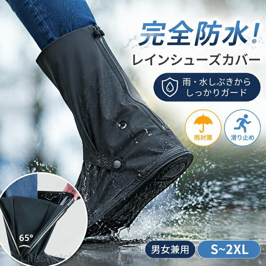 【ポイント1】大雨でも安心の完全防水仕様水を弾く高密度PVC素材で、雨水しぶきから完全ガード。お気に入りの靴をしっかり守ります。【ポイント2】二重ガード構造で防水力アップファスナー＋内側防水層で水の侵入を二重ブロック。長時間の使用でも浸水しにくい安心設計。【ポイント3】しっかり固定でズレにくい設計高弾性バンド＆ボタン固定で足元にしっかりフィット。歩行自転車バイクでもズレにくく快適。【ポイント4】滑りにくい安心ソール滑り止め付きアウトソールで濡れた地面も安定。通勤通学屋外作業でも安心して使えます。【ポイント5】コンパクト収納＆持ち運び簡単折りたたんでコンパクトに収納可能。急な雨にも対応できる携帯用レインアイテムです。関連キーワード(商品の説明ではありません)：レインシューズカバー 完全防水 靴カバー 雨対策 防水シューズカバー メンズ レディース 自転車 バイク 通勤 通学 滑り止め 軽量 携帯用【注意事項】※製品更新により、予告なしで同じ商品がデザイン、色若干変わる場合がございますので、予めご了承下さい。※サイズはスタッフによる平置き実測サイズの為、1~3cm誤差が生じる場合がございます。レイン シューズカバー 完全防水 靴カバー 滑り止め付き 防滑ソール メンズ レディース 自転車 バイク 防雨 防泥 高耐久 通勤 通学 雨の日 軽量 折りたたみ可能 レイン シューズカバー 完全防水 靴カバー 滑り止め付き 高耐久
