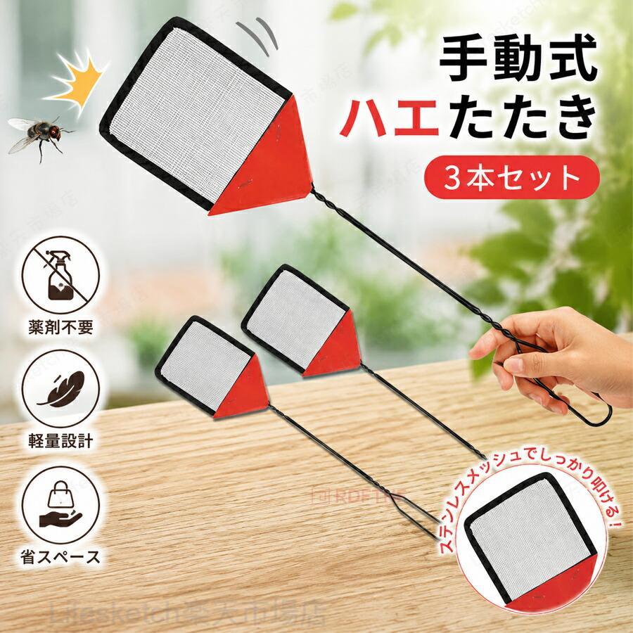 【商品説明】スピード退治！薬剤不要の安心虫対策！ハエ蚊ゴキブリなど、家の中の不快な虫をパチンと一撃！手動で使えるシンプル設計の「ハエ叩き3本セット」は、薬剤不要電源不要のエコな害虫駆除アイテムです。商品の特徴3本セットでお得＆便利！家中どこでも設置OK！リビングキッチン玄関お庭など複数個所での使用に最適。長めの持ち手で届きやすい！高い場所や家具の隙間もラクラク届くロングデザイン。およそ55cm前後。軽量＆しなやか素材で扱いやすい強度と柔軟性を兼ね備えたステンレスフレーム＋柔らかヘッドで、虫を優しく確実にキャッチ！薬剤不要でペットや赤ちゃんのいるご家庭にも空気や環境を汚さず、衛生的で経済的。省スペース収納が可能フック穴付きで壁にかけて収納もスッキリ。使用シーンいろいろ！夏のハエ蚊対策に虫が苦手な方の必須アイテムゴキブリやクモの瞬間対応にもキャンプやアウトドアでも活躍！お年寄りでも使いやすい軽さ商品仕様セット内容：ハエ叩き ×3本サイズ：約55cm（長さ）、軽量タイプ材質：ステンレス、樹脂グリップなど特徴：携帯可能／薬剤不要／繰り返し使用可ハエたたき 3本セット 手動式 ロングタイプ ステンレス製 軽量 薬剤不要 蚊 ハエ ゴキブリ 害虫駆除 家庭用 屋外 ベランダ キャンプ 省スペース 虫対策グッズ ハエたたき 3本セット 手動式 ロングタイプ ステンレス製 軽量