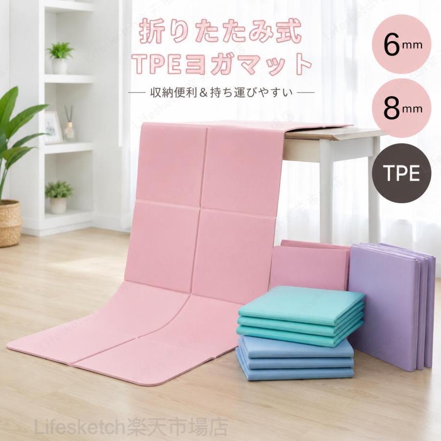 ヨガマット 折りたたみ TPE 6mm 8mm 軽量 厚手 滑り止め 防水 洗える コンパクト 持ち運び 収納ケース付き ピラティス トレーニング フィットネス 自宅 筋トレ