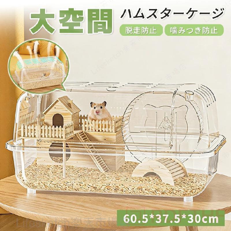 ハムスター ケージ 大型 大きい 小動物 飼育ケージ 広い 防臭 防逃 透明ケース 通気性抜群 回し車付き 組立簡単 掃除しやすい 持ち運び 2階建て ペットハウス